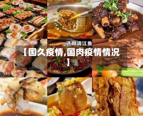 【国久疫情,国肉疫情情况】-第3张图片