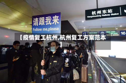 【疫情复工杭州,杭州复工方案范本】