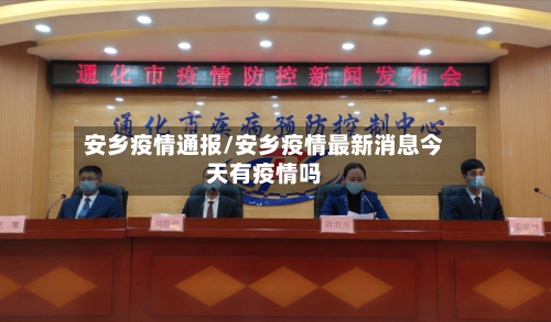 安乡疫情通报/安乡疫情最新消息今天有疫情吗