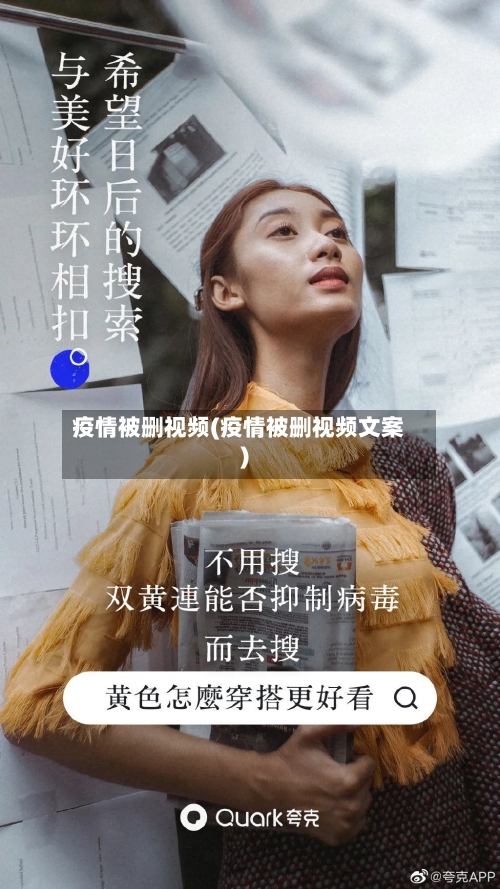 疫情被删视频(疫情被删视频文案)
