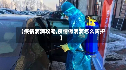 【疫情滴滴攻略,疫情做滴滴怎么防护】-第2张图片