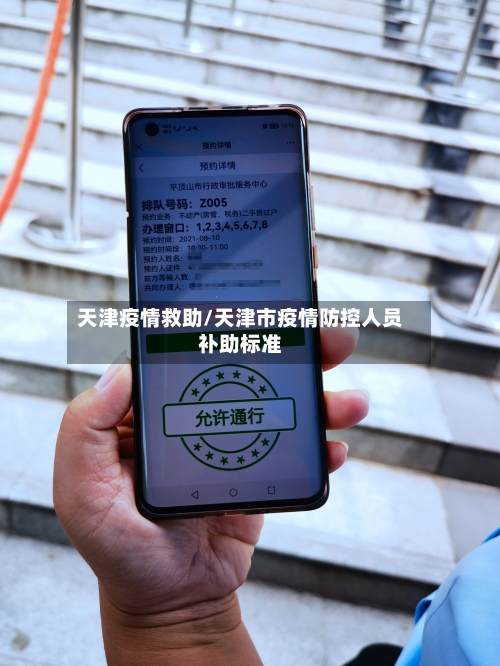 天津疫情救助/天津市疫情防控人员补助标准-第3张图片