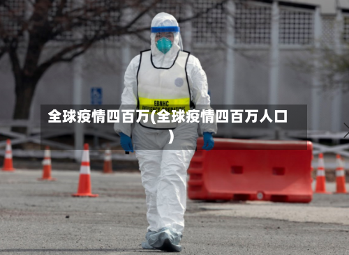 全球疫情四百万(全球疫情四百万人口)-第3张图片