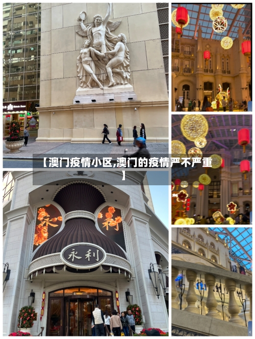 【澳门疫情小区,澳门的疫情严不严重】-第2张图片