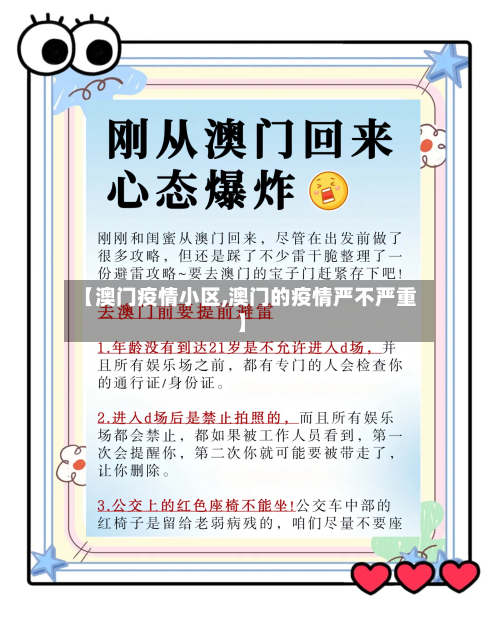 【澳门疫情小区,澳门的疫情严不严重】-第3张图片