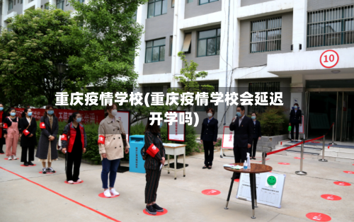 重庆疫情学校(重庆疫情学校会延迟开学吗)