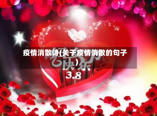 疫情消散诗(关于疫情消散的句子)