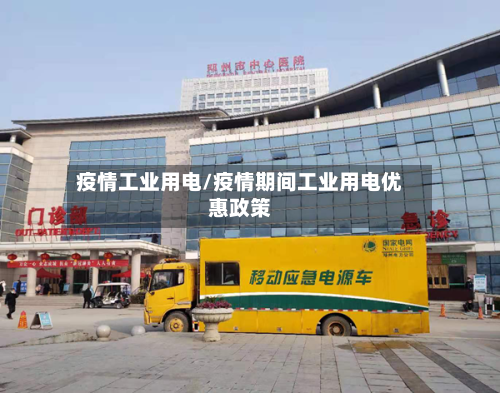 疫情工业用电/疫情期间工业用电优惠政策-第2张图片