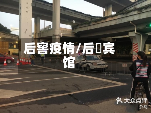 后窖疫情/后滘宾馆