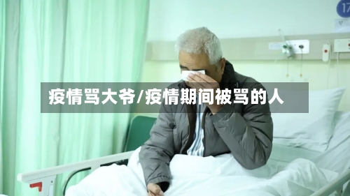 疫情骂大爷/疫情期间被骂的人