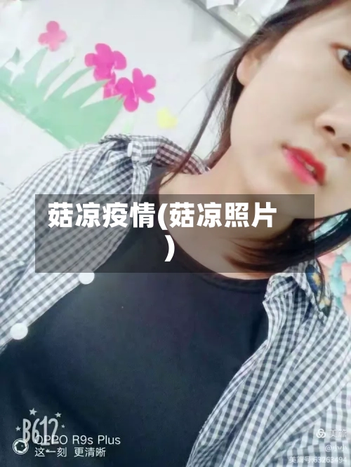 菇凉疫情(菇凉照片)