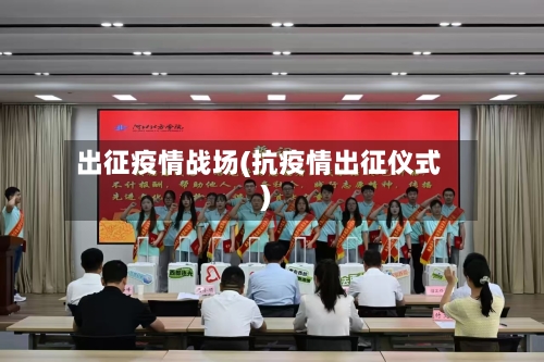 出征疫情战场(抗疫情出征仪式)