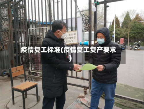 疫情复工标准(疫情复工复产要求)