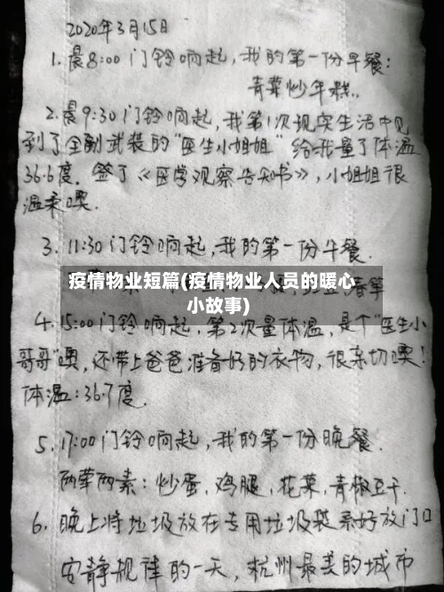 疫情物业短篇(疫情物业人员的暖心小故事)