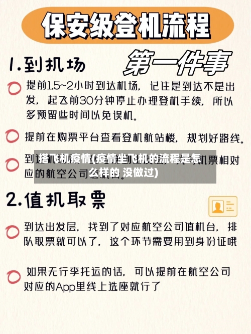 搭飞机疫情(疫情坐飞机的流程是怎么样的 没做过)-第2张图片