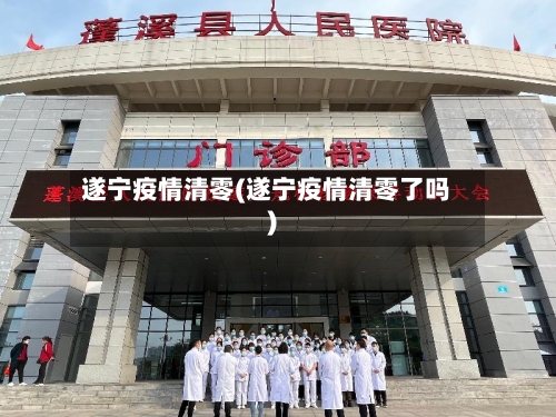 遂宁疫情清零(遂宁疫情清零了吗)-第2张图片