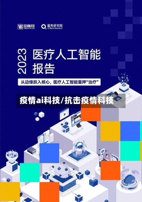 疫情ai科技/抗击疫情科技