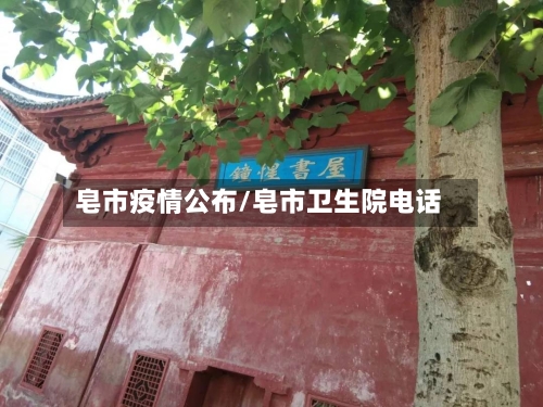 皂市疫情公布/皂市卫生院电话