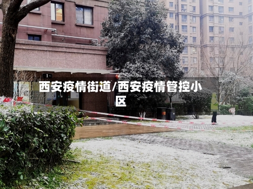 西安疫情街道/西安疫情管控小区-第2张图片