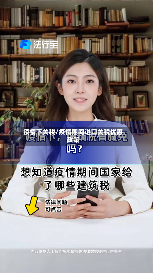 疫情下关税/疫情期间进口关税优惠政策