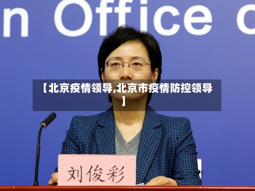 【北京疫情领导,北京市疫情防控领导】-第2张图片