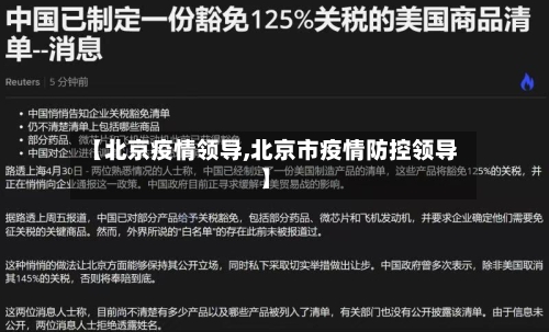 【北京疫情领导,北京市疫情防控领导】