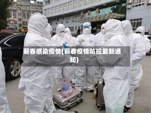 蕲春感染疫情(蕲春疫情防控最新通知)-第2张图片