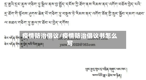 疫情防治倡议/疫情防治倡议书怎么写-第2张图片