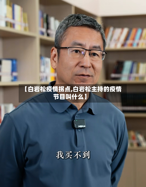 【白岩松疫情拐点,白岩松主持的疫情节目叫什么】-第2张图片
