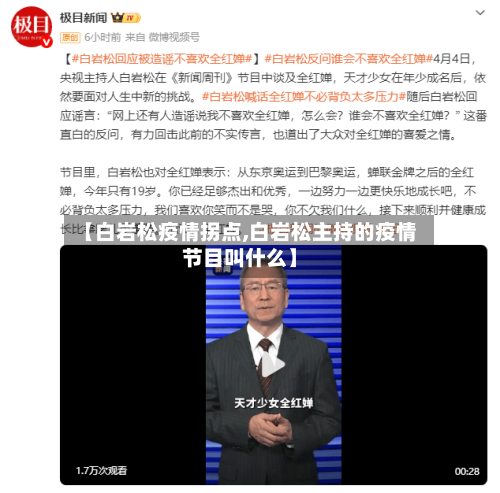 【白岩松疫情拐点,白岩松主持的疫情节目叫什么】