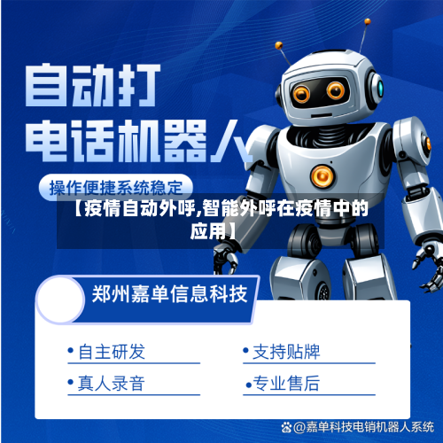 【疫情自动外呼,智能外呼在疫情中的应用】