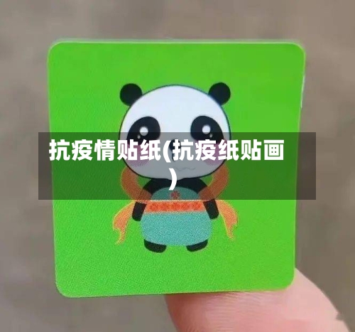 抗疫情贴纸(抗疫纸贴画)-第2张图片