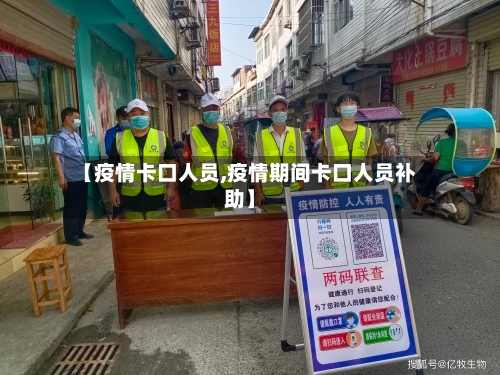 【疫情卡口人员,疫情期间卡口人员补助】-第2张图片
