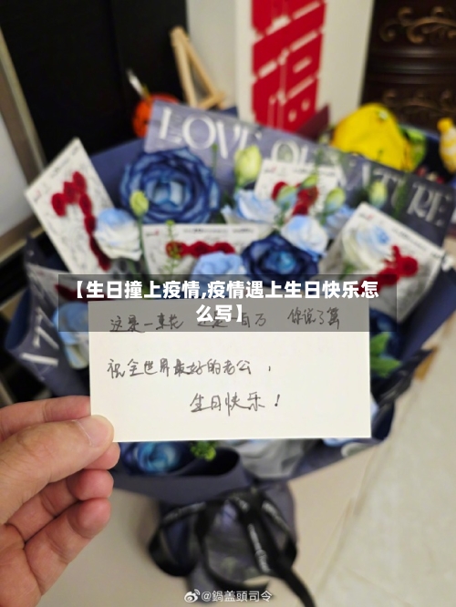 【生日撞上疫情,疫情遇上生日快乐怎么写】-第3张图片