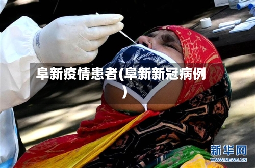 阜新疫情患者(阜新新冠病例)-第3张图片