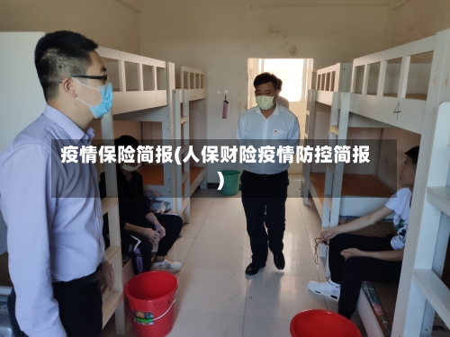 疫情保险简报(人保财险疫情防控简报)-第2张图片