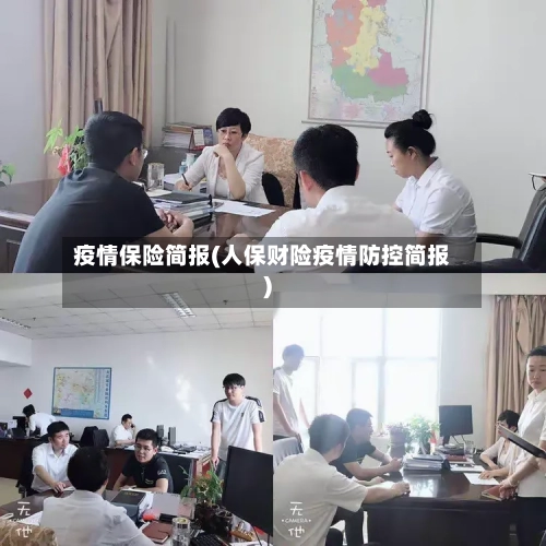 疫情保险简报(人保财险疫情防控简报)