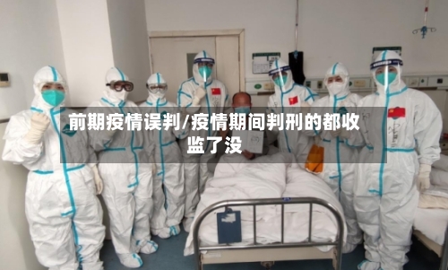 前期疫情误判/疫情期间判刑的都收监了没-第3张图片