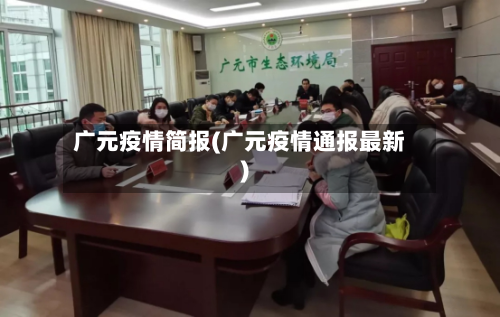 广元疫情简报(广元疫情通报最新)-第3张图片