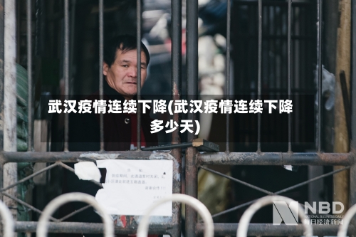 武汉疫情连续下降(武汉疫情连续下降多少天)