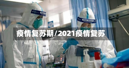 疫情复苏期/2021疫情复苏-第2张图片
