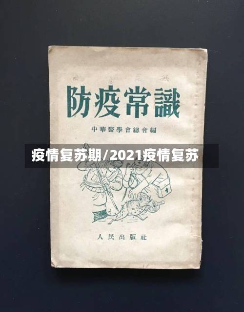 疫情复苏期/2021疫情复苏