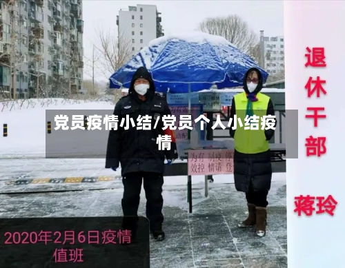 党员疫情小结/党员个人小结疫情