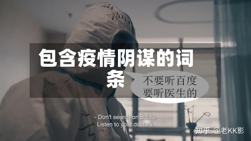 包含疫情阴谋的词条