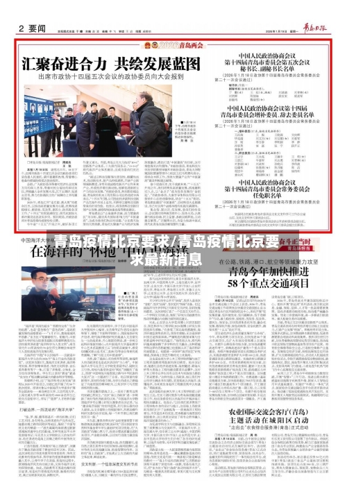 青岛疫情北京要求/青岛疫情北京要求最新消息-第3张图片