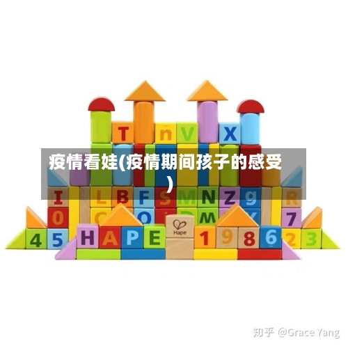 疫情看娃(疫情期间孩子的感受)