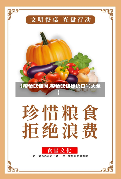 【疫情吃饭图,疫情吃饭标语口号大全】-第2张图片
