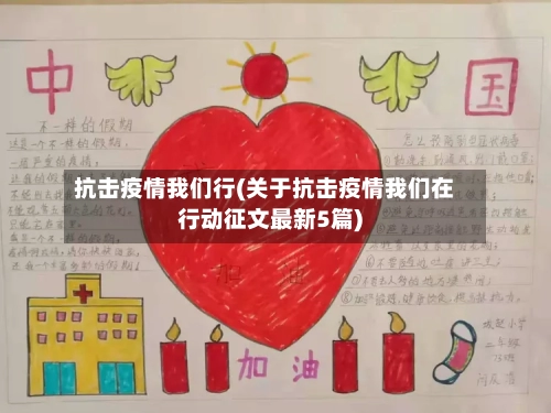 抗击疫情我们行(关于抗击疫情我们在行动征文最新5篇)