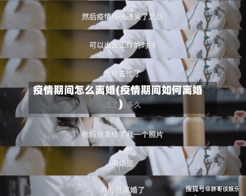 疫情期间怎么离婚(疫情期间如何离婚)-第2张图片