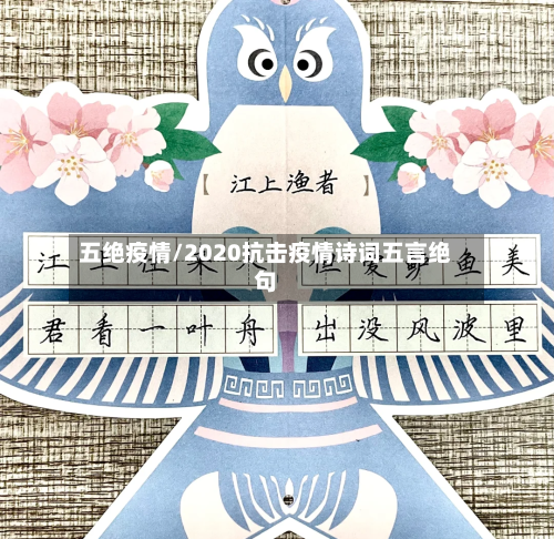 五绝疫情/2020抗击疫情诗词五言绝句-第2张图片